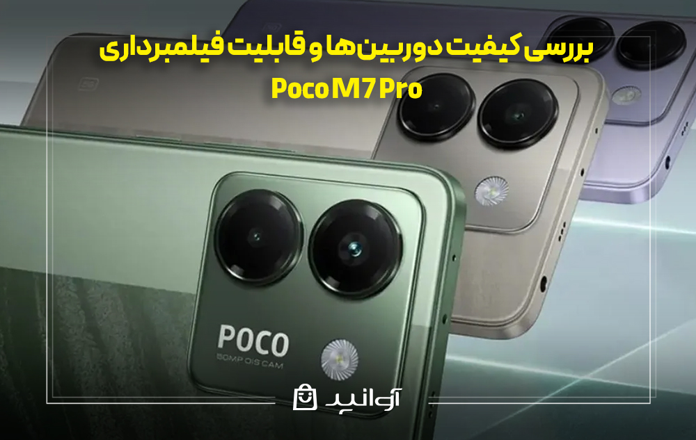 بررسی کیفیت دوربین‌ها و قابلیت فیلمبرداری شیائومی پوکو m7 پرو