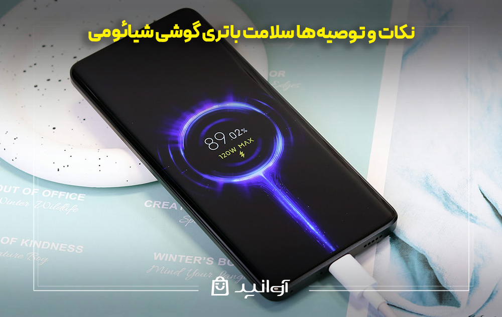 نکات و توصیه‌ها سلامت باتری گوشی شیائومی