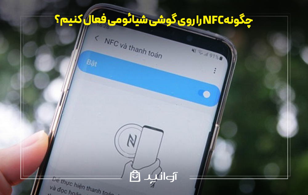 چگونه nfc را روی گوشی شیائومی فعال کنیم؟