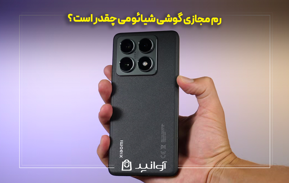 رم مجازی گوشی شیائومی چقدر است؟