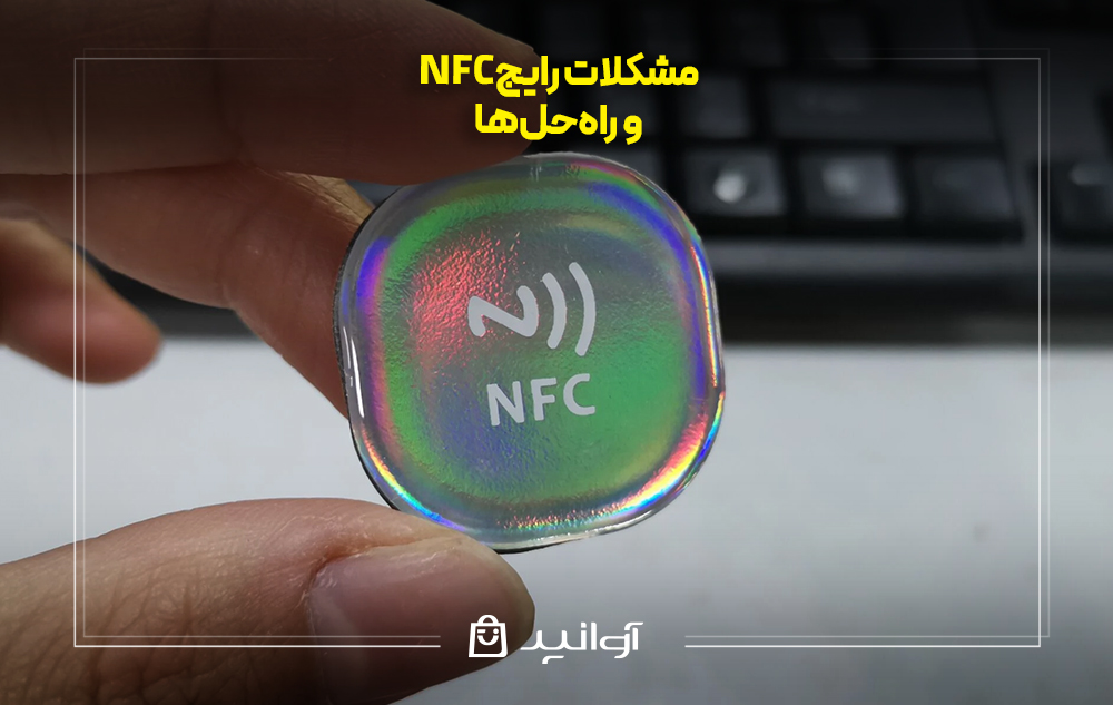 مشکلات رایج nfc و راه‌حل‌ها