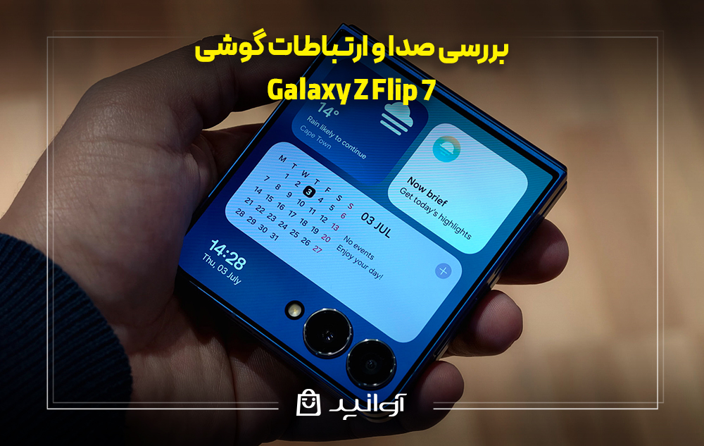 بررسی صدا و ارتباطات گوشی galaxy z flip 7