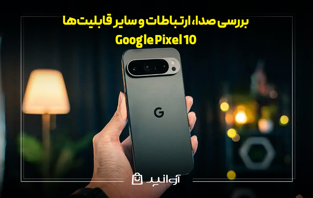 بررسی صدا، ارتباطات و سایر قابلیت‌ها