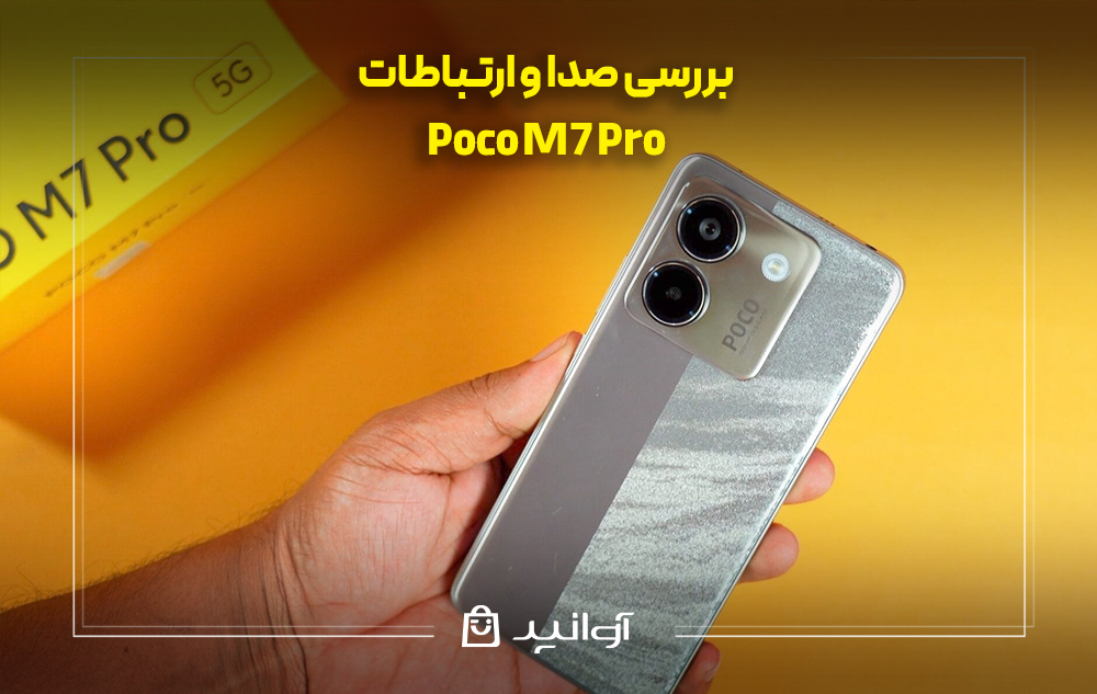 بررسی صدا و ارتباطات شیائومی پوکو m7 پرو