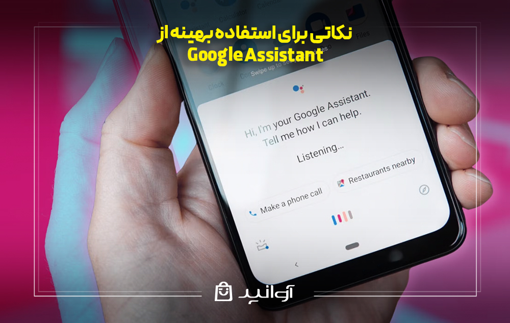 نکاتی برای استفاده بهینه از google assistant