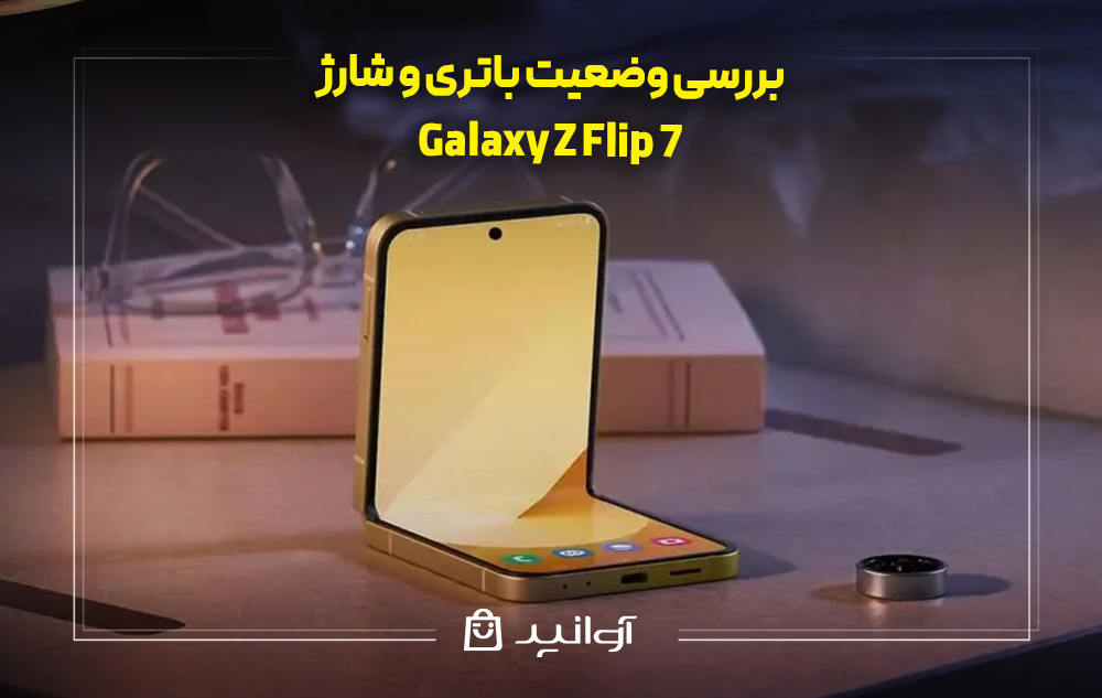 بررسی وضعیت باتری و شارژ galaxy z flip 7