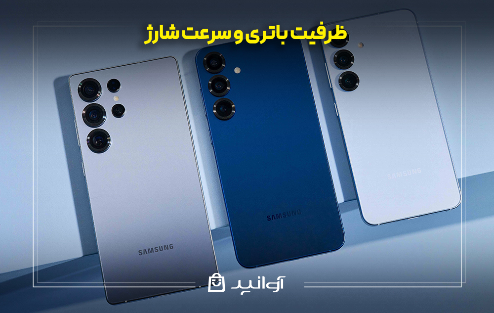 ظرفیت باتری و سرعت شارژ گوسی سامسونگ اس 26