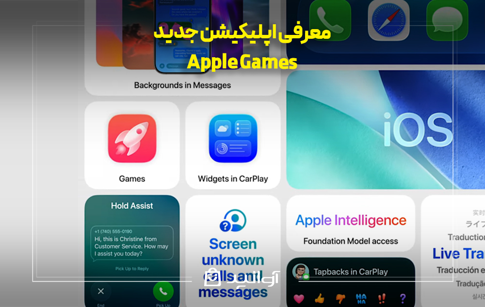 معرفی اپلیکیشن جدید apple games