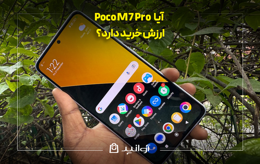 آیا گوشی شیائومی پوکو m7 پرو ارزش خرید دارد؟