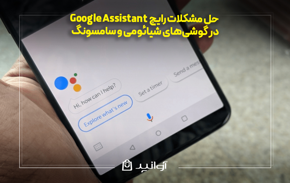 حل مشکلات رایج google assistant در گوشی‌های شیائومی و سامسونگ