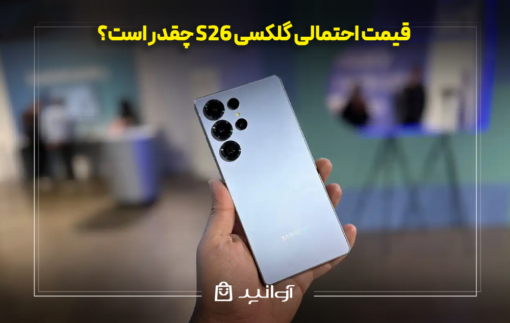 قیمت احتمالی گلکسی s26 چقدر است؟ 