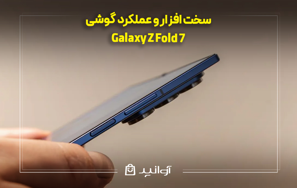 سخت ‌افزار و عملکرد گلکسی z fold 7