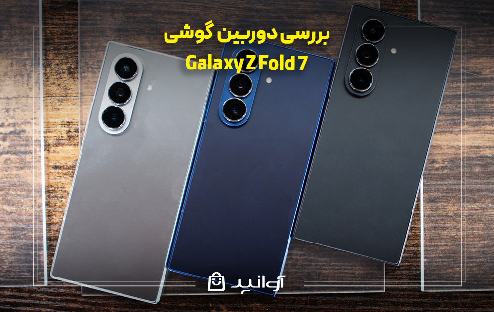 بررسی دوربین گلکسی z fold 7