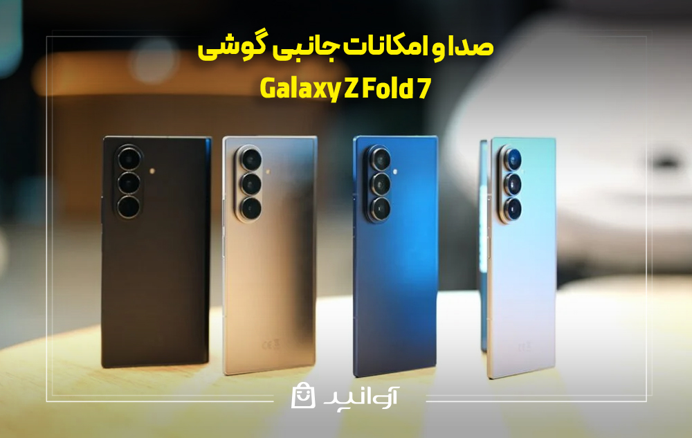 صدا و امکانات جانبی گلکسی z fold 7