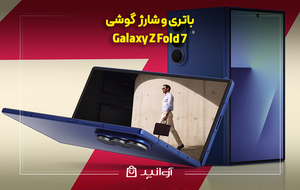 باتری و شارژ گلکسی z fold 7