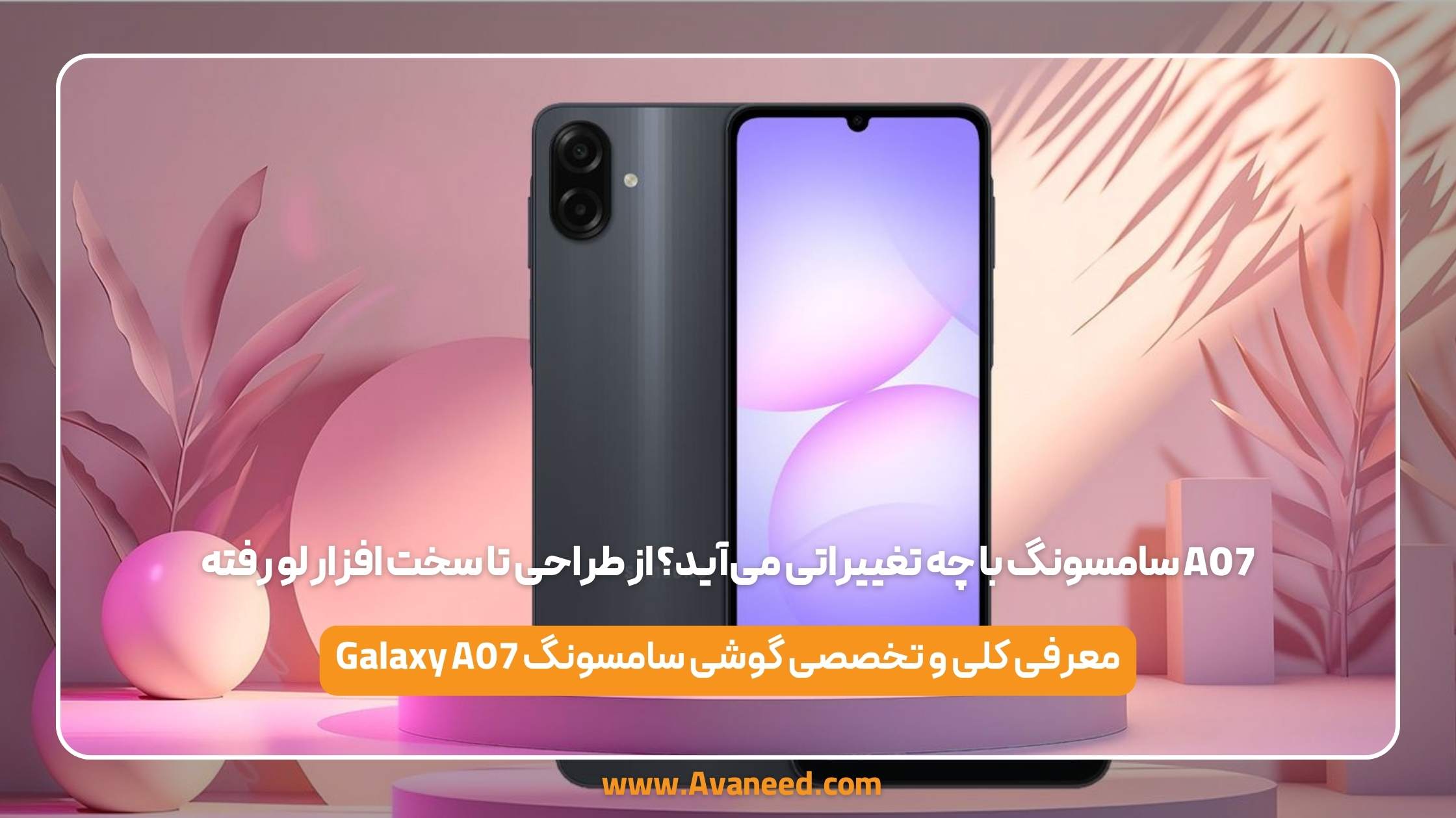 a07 سامسونگ با چه تغییراتی می‌آید؟ از طراحی تا سخت‌افزار لو رفته