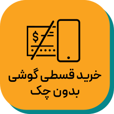 خرید اقساطی موبایل فروشگاه اینترنتی آوانید خرید اقساطی موبایل