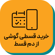 خرید اقساطی موبایل فروشگاه اینترنتی آوانید خرید اقساطی موبایل