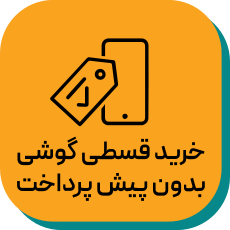خرید اقساطی موبایل فروشگاه اینترنتی آوانید خرید اقساطی موبایل
