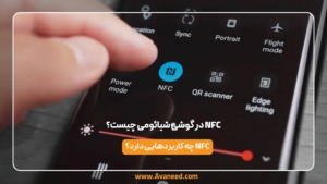 nfc در گوشی شیائومی چیست؟