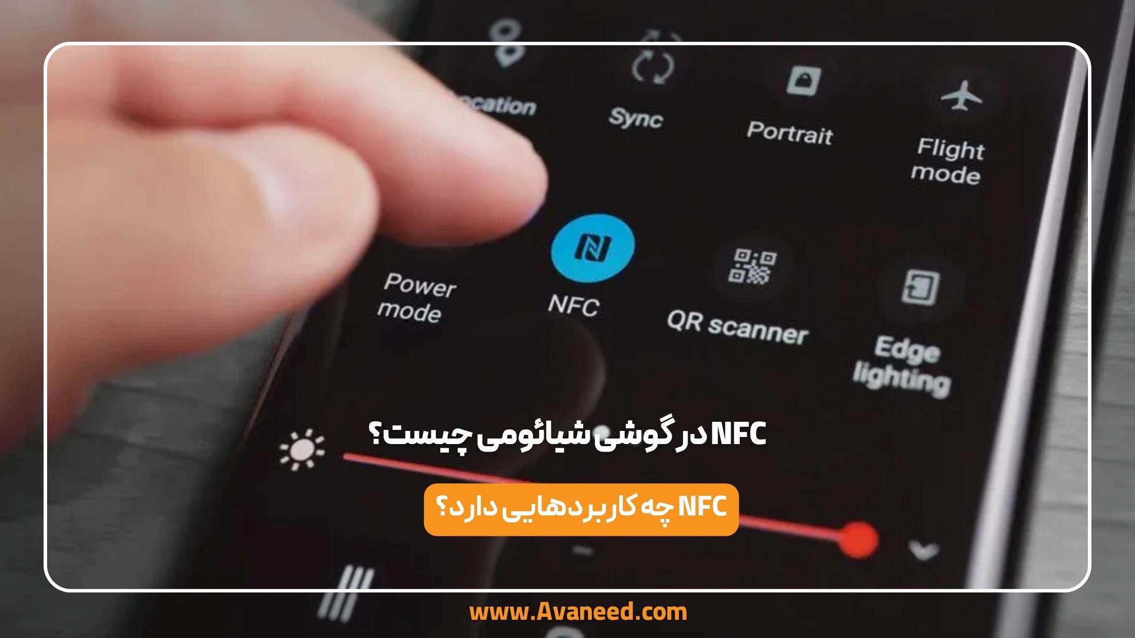 nfc در گوشی شیائومی چیست؟ 1 nfc در گوشی شیائومی چیست؟