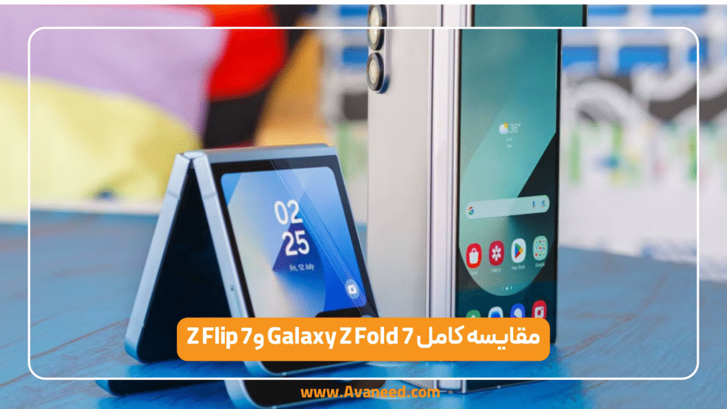 مقایسه کامل Galaxy Z Fold 7 وZ Flip 7
