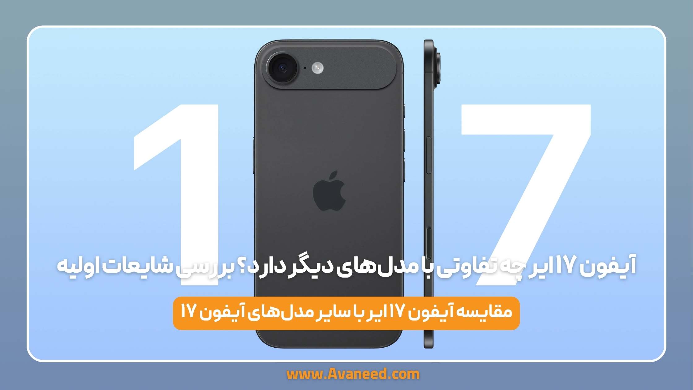 آیفون ۱۷ ایر چه تفاوتی با مدل‌های دیگر دارد؟ بررسی شایعات اولیه