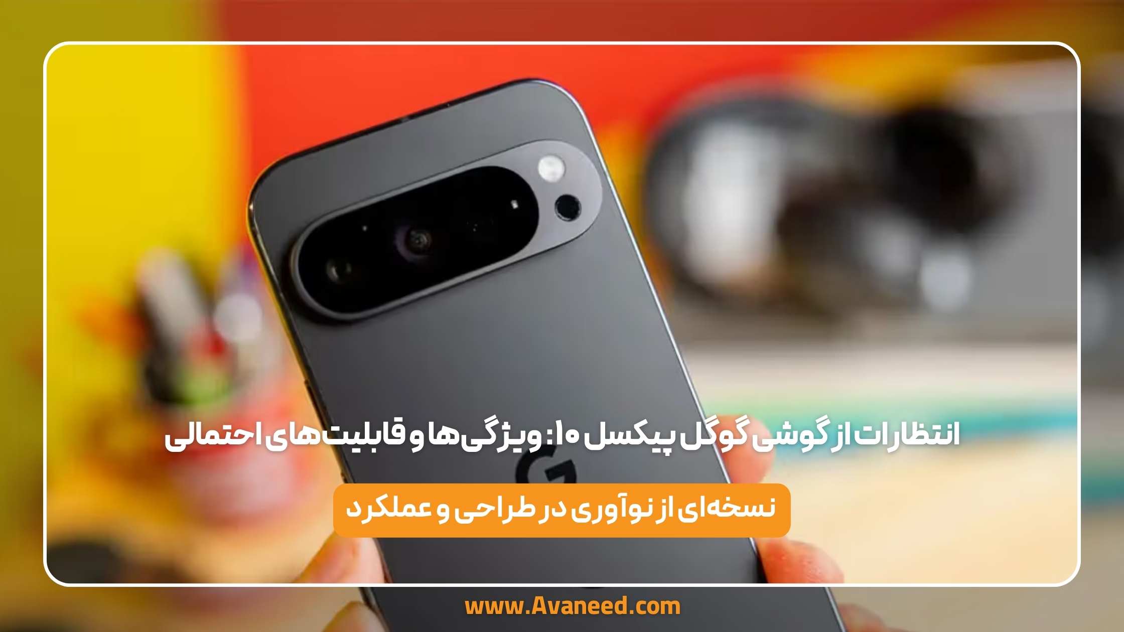 انتظارات از گوشی گوگل پیکسل ۱۰: ویژگیها و قابلیتهای احتمالی 1 انتظارات از گوشی گوگل پیکسل ۱۰: ویژگیها و قابلیتهای احتمالی
