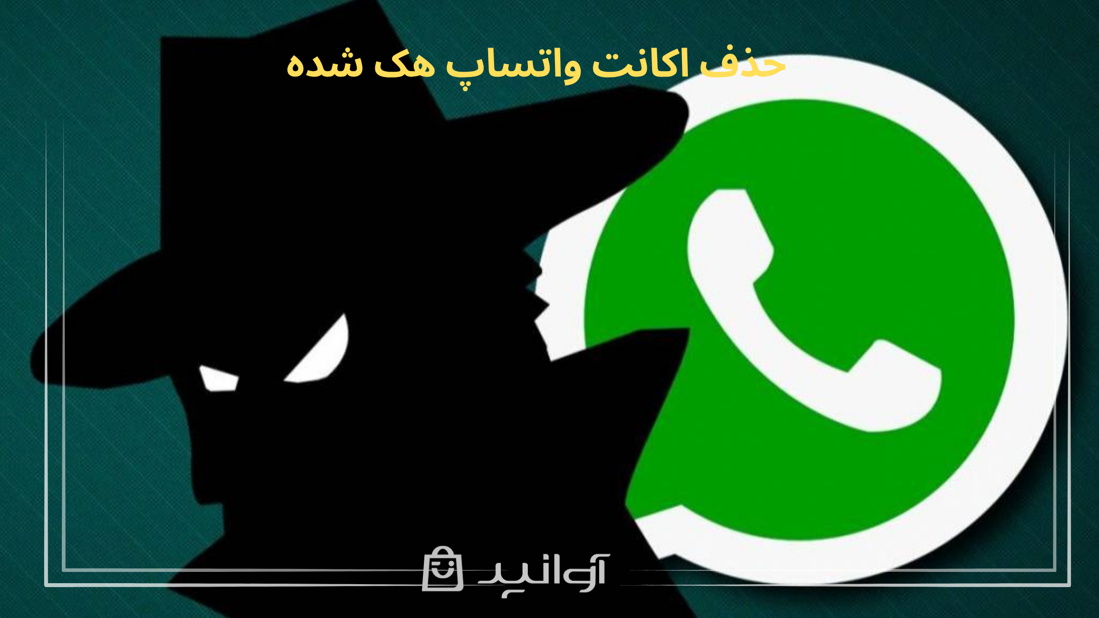 حذف اکانت واتساپ هک شده