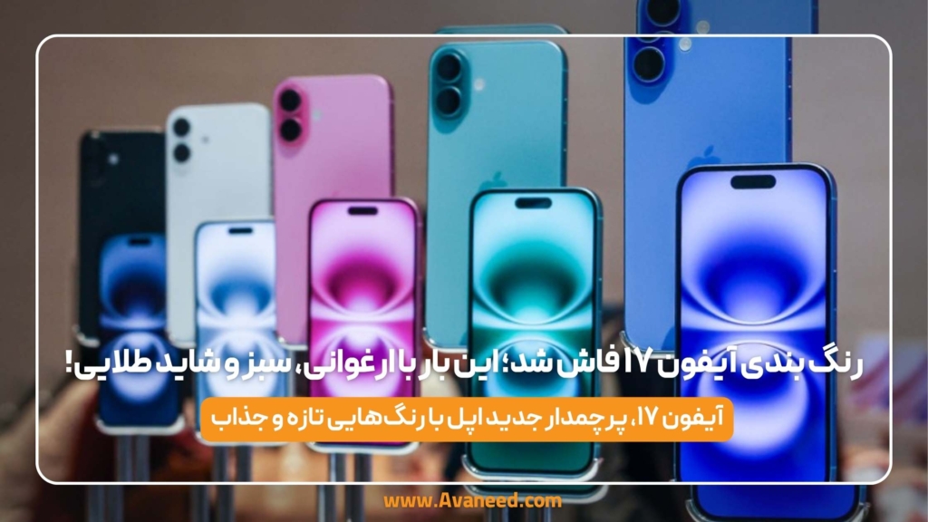 رنگ بندی آیفون 17