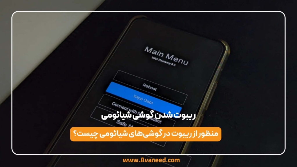 ریبوت شدن گوشی شیائومی