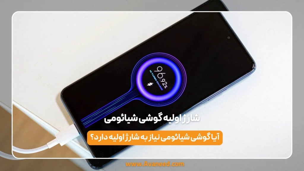 شارژ اولیه گوشی شیائومی
