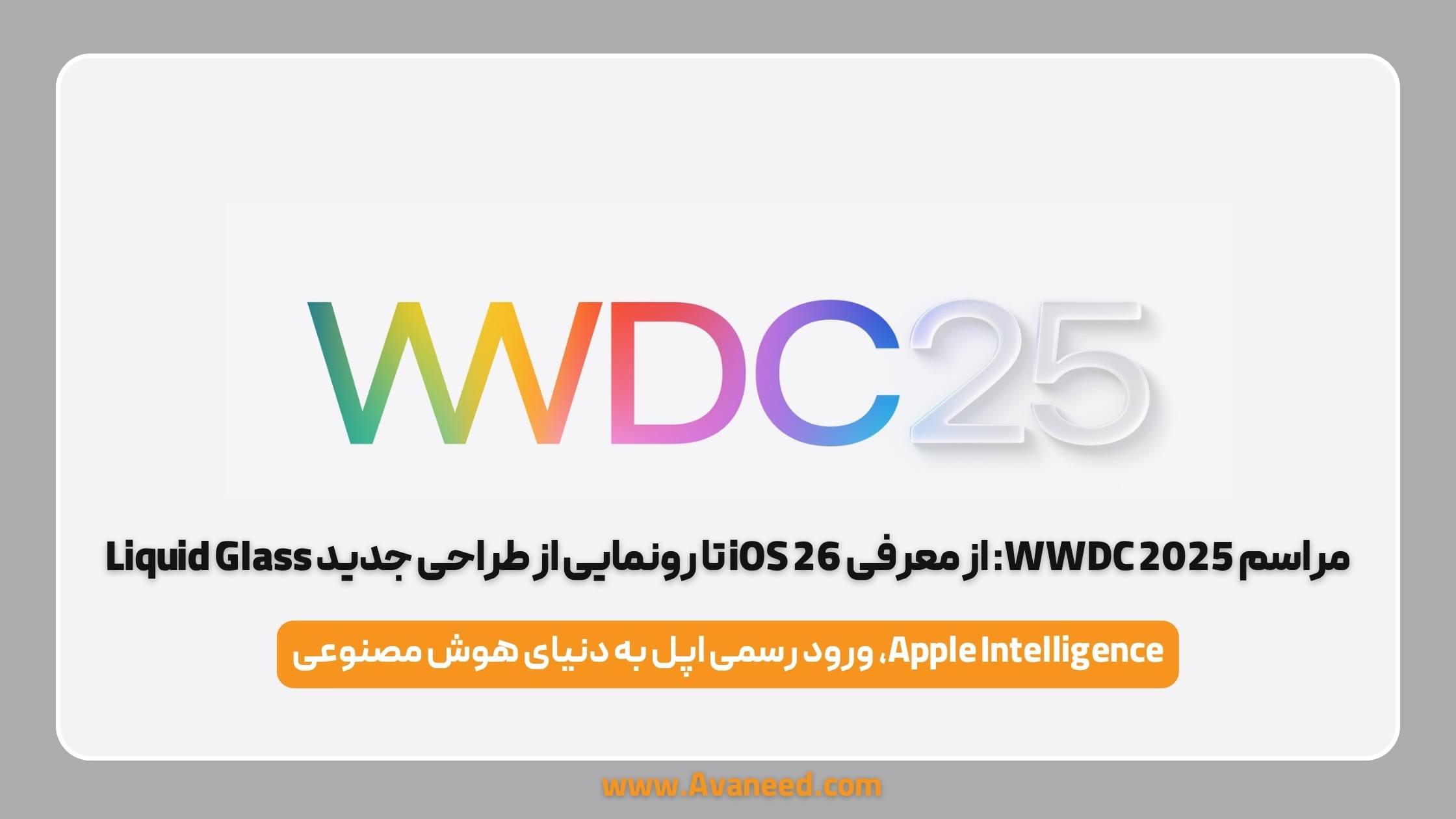 مراسم_wwdc_2025_از_معرفی_ios_26_تا_رونمایی_از_طراحی_جدید_liquid