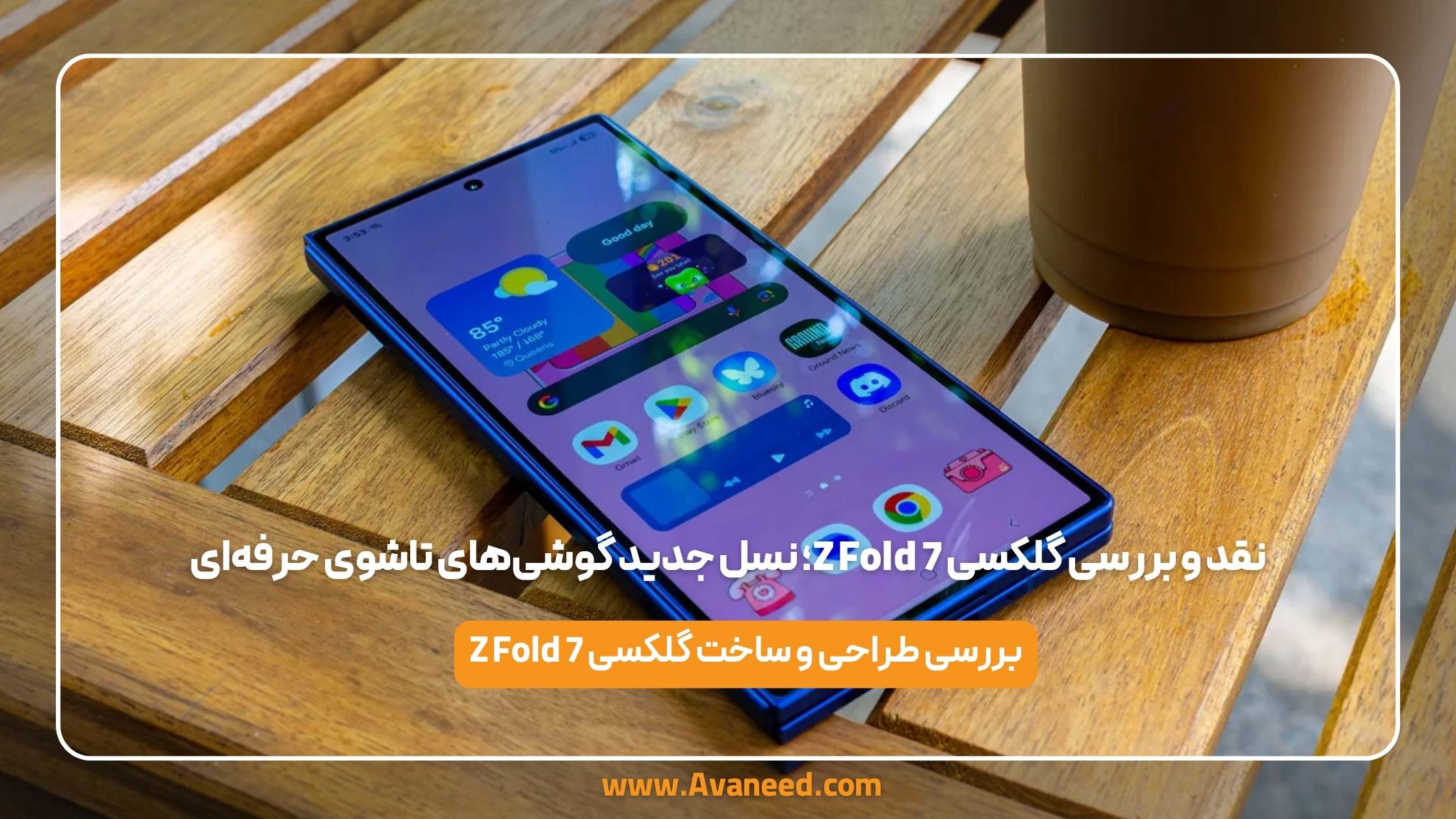 نقد و بررسی گلکسی z fold 7؛ نسل جدید گوشی‌های تاشوی حرفه‌ای