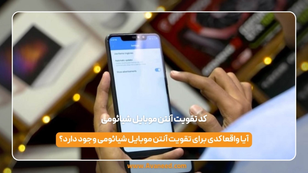 کد تقویت آنتن موبایل شیائومی