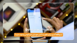 کد تقویت آنتن موبایل شیائومی