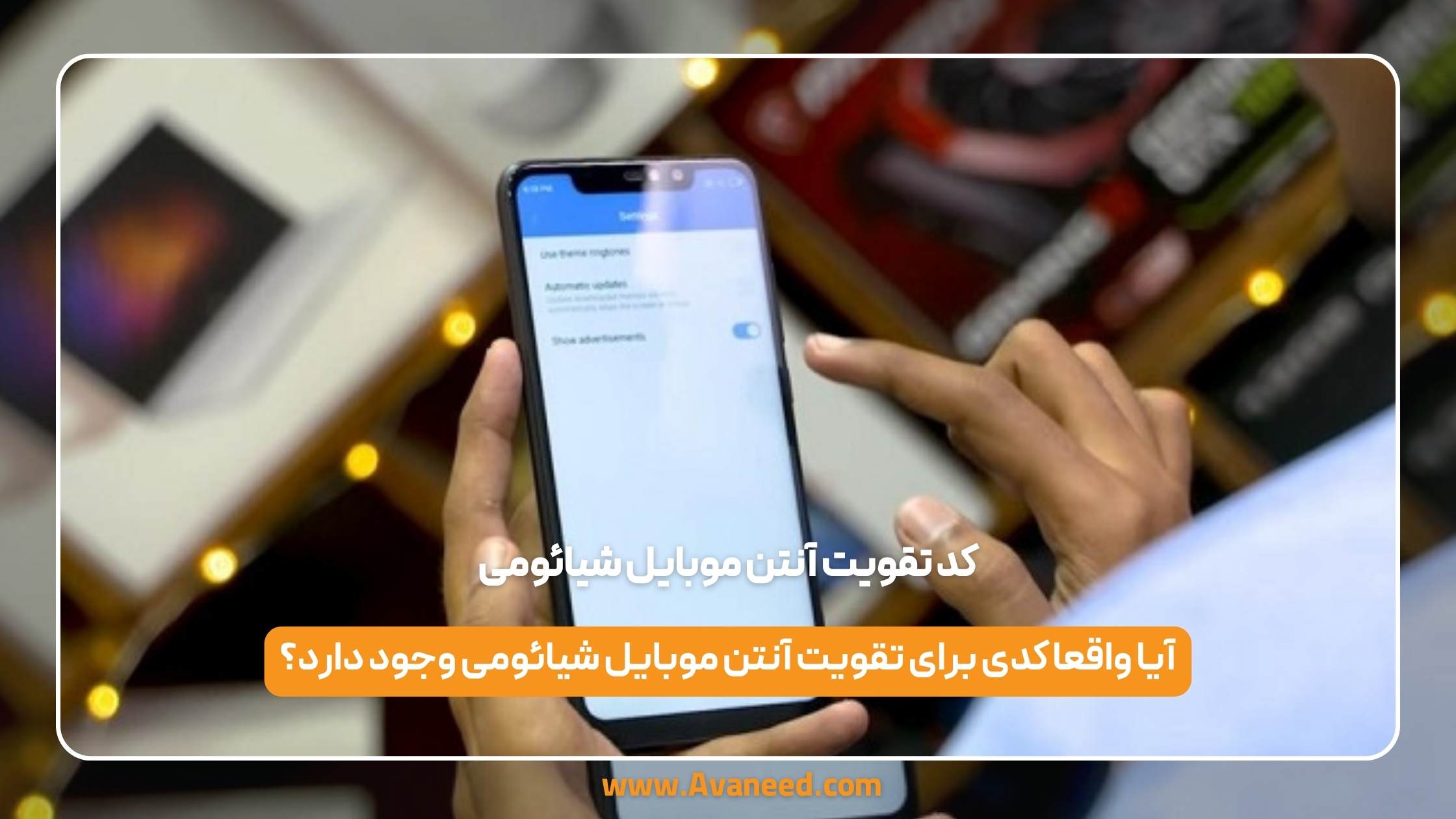کد تقویت آنتن موبایل شیائومی