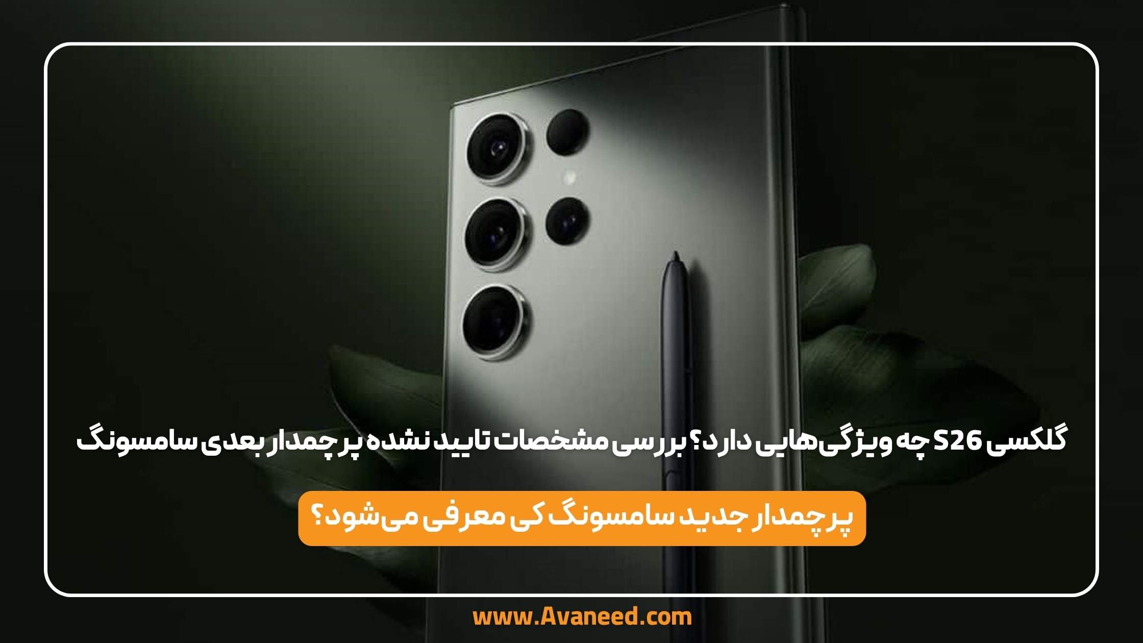 گلکسی s26 چه ویژگیهایی دارد؟ بررسی مشخصات تایید نشده پرچمدار بعدی سامسونگ 1 گلکسی s26 چه ویژگیهایی دارد؟ بررسی مشخصات تایید نشده پرچمدار بعدی سامسونگ