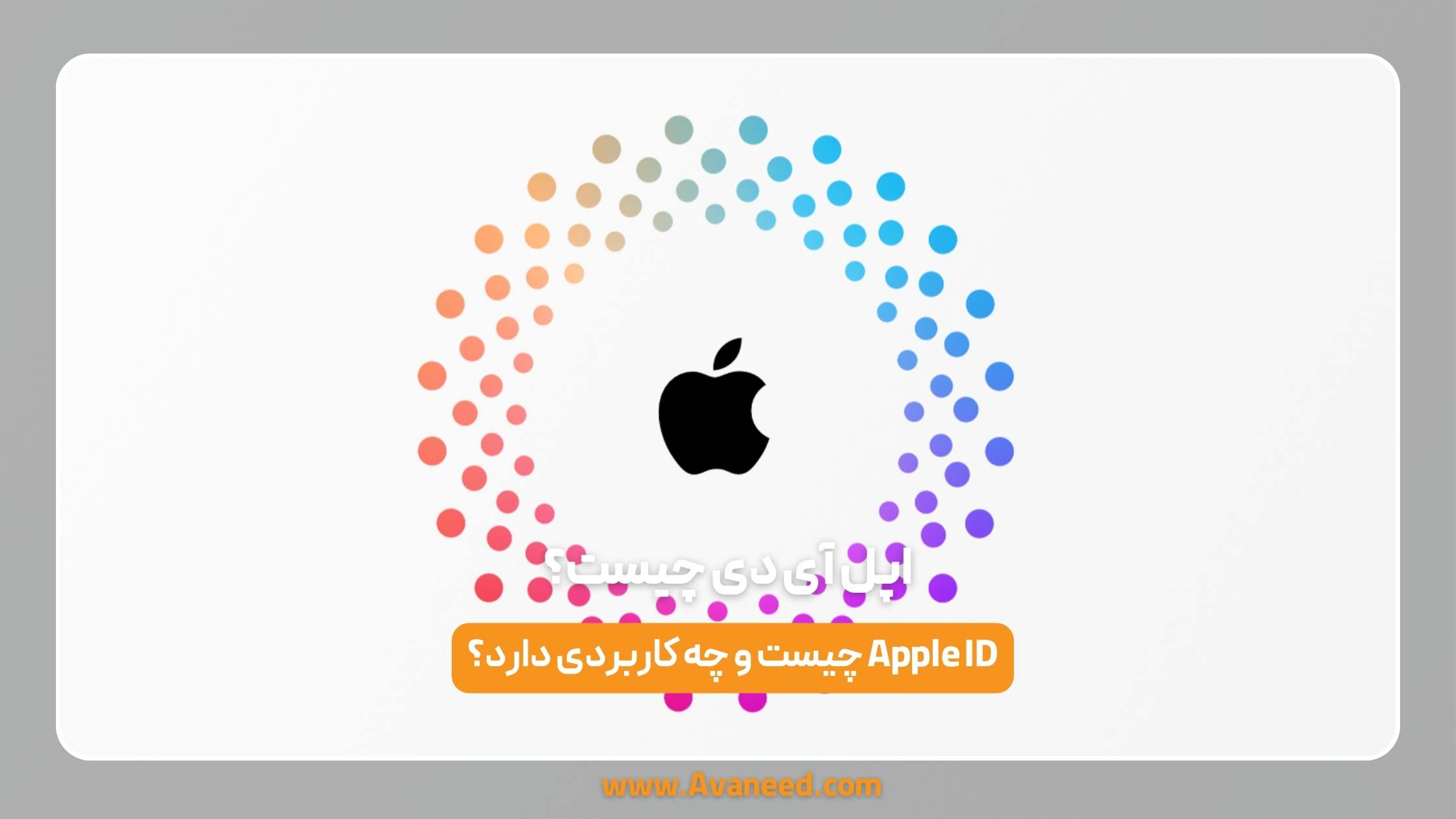 اپل آیدی چیست؟