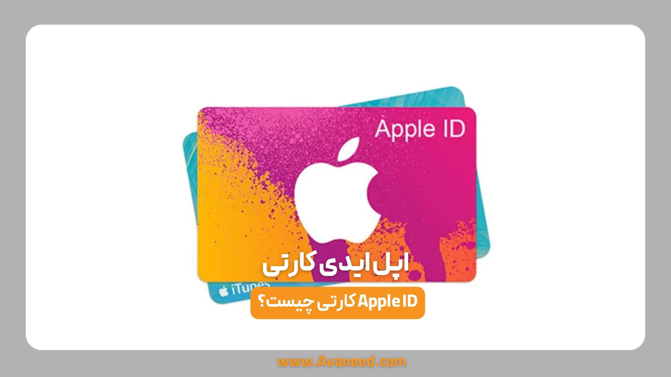 اپل ایدی کارتی فروشگاه اینترنتی آوانید اپل ایدی کارتی