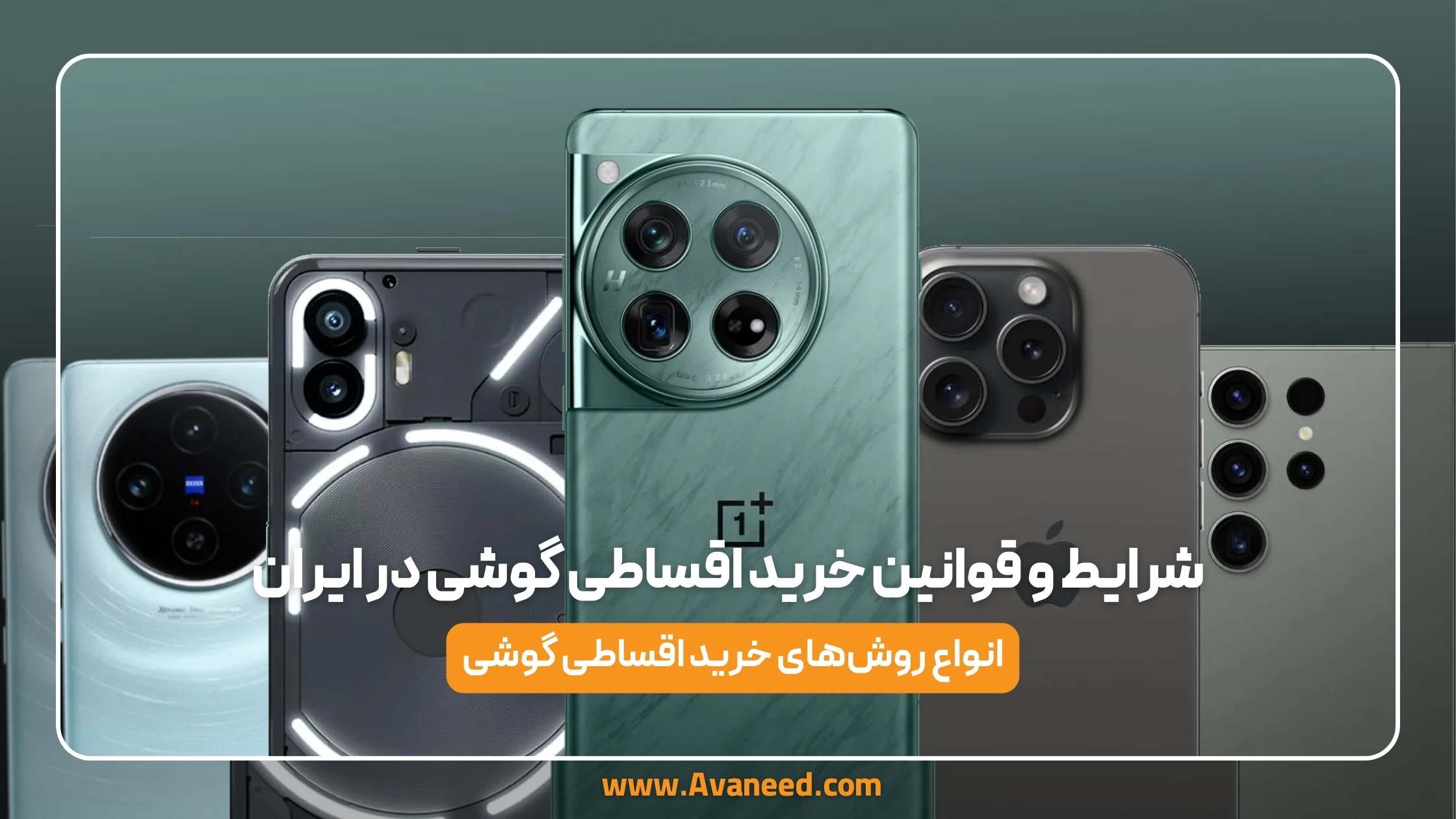 شرایط و قوانین خرید اقساطی گوشی در ایران