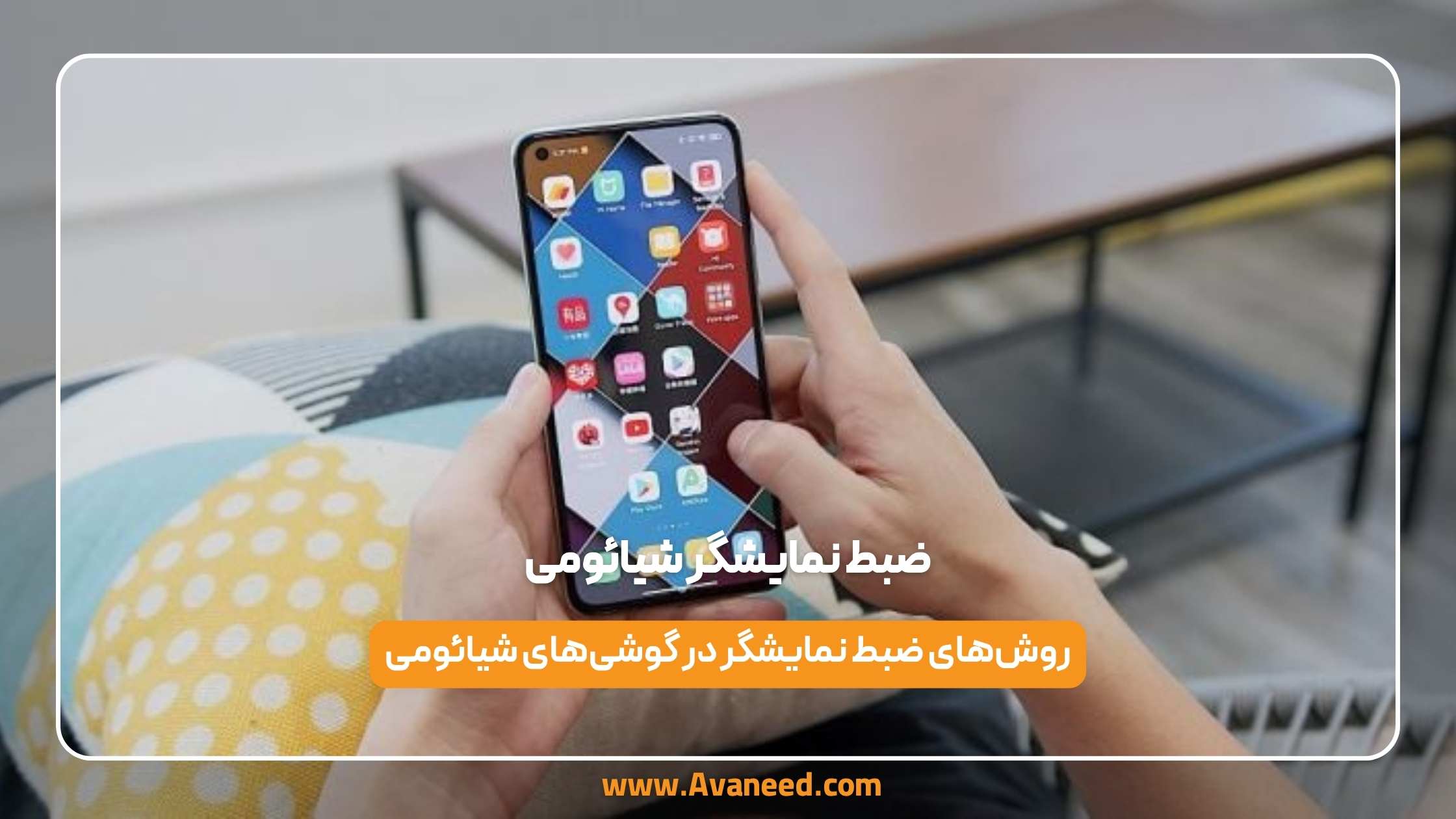 ضبط نمایشگر شیائومی