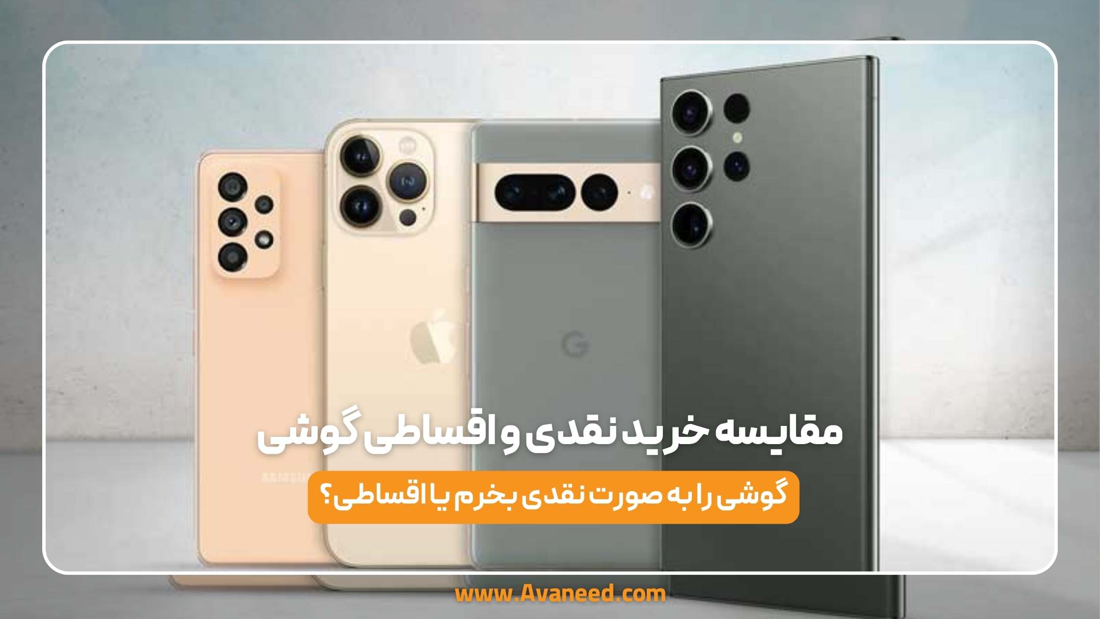 مقایسه خرید نقدی و اقساطی گوشی