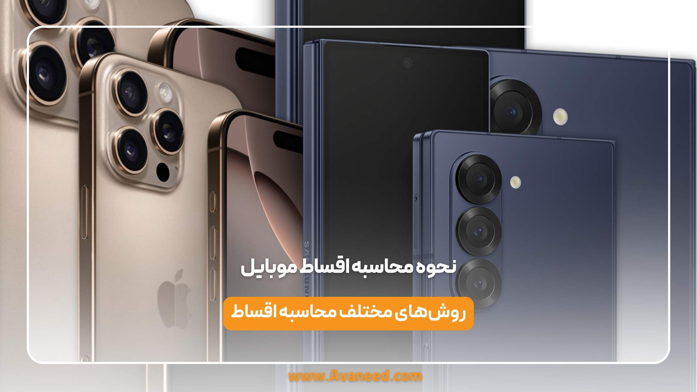 نحوه محاسبه اقساط موبایل