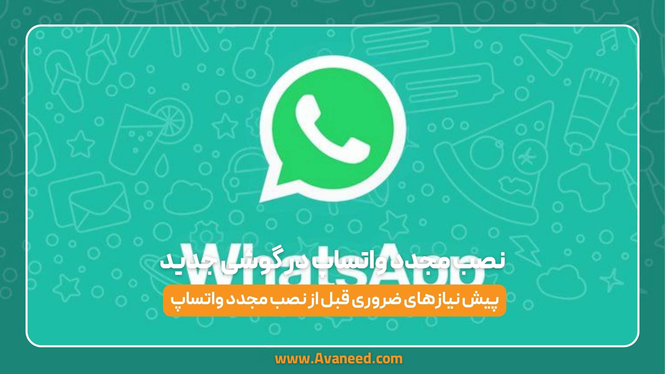 نصب مجدد واتساپ در گوشی جدید