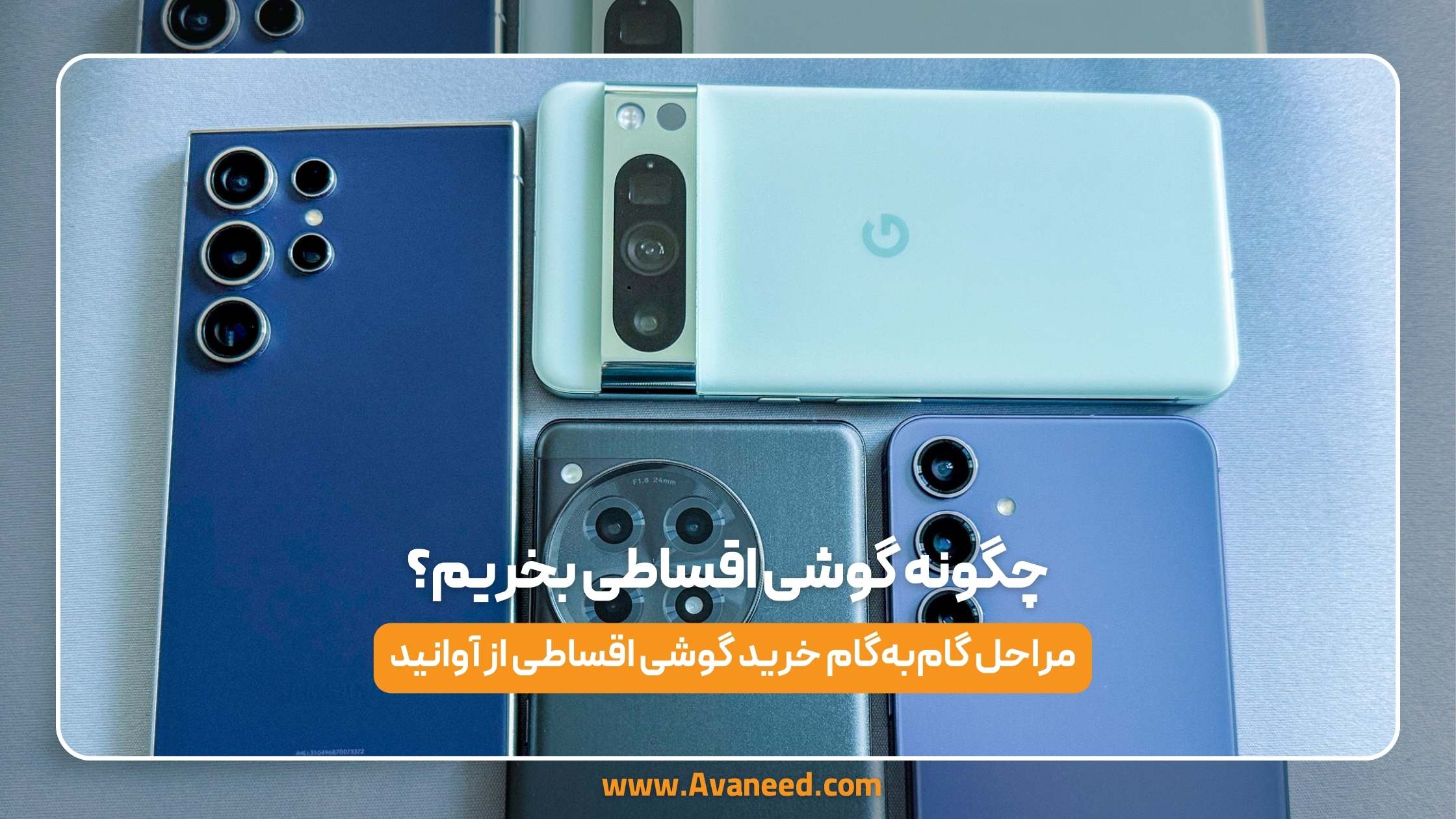 چگونه گوشی اقساطی بخریم؟