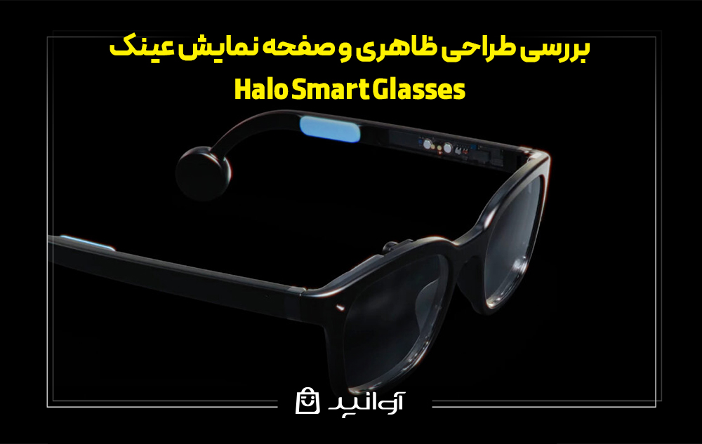 بررسی طراحی ظاهری و صفحه نمایش عینک halo