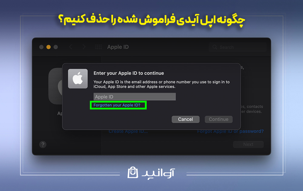 چگونه اپل آیدی فراموش شده را حذف کنیم؟