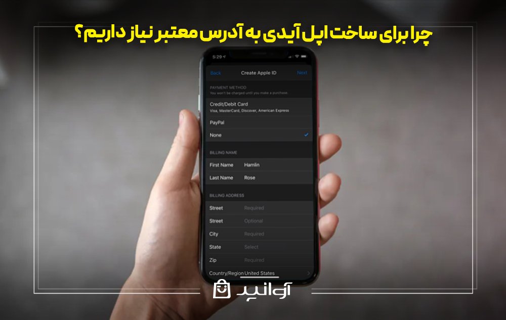 چرا برای ساخت اپل آیدی به آدرس معتبر نیاز داریم؟
