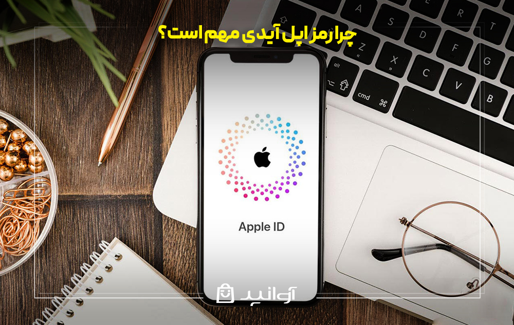 چرا رمز اپل آیدی مهم است؟